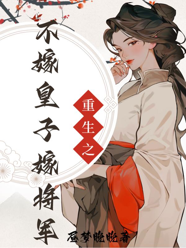 重生嫡女嫁将军文