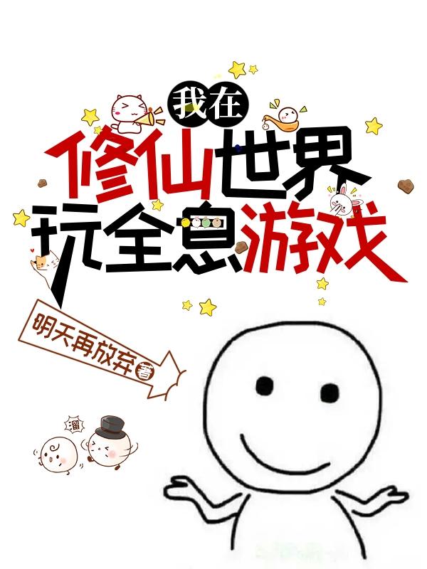 我在修仙界玩网游txt