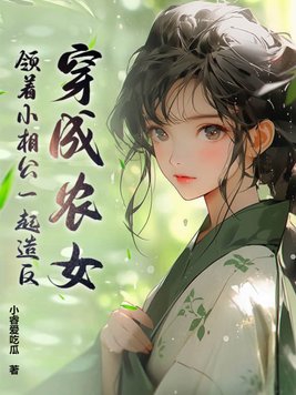 穿成古代农女