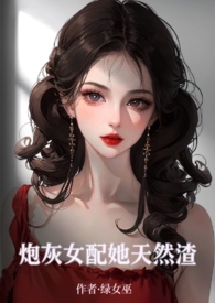 炮灰女配她只爱学习